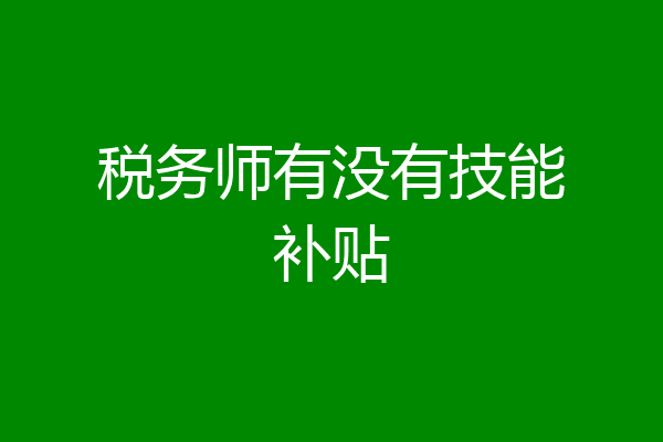 税务师有没有技能补贴
