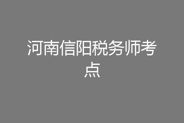 河南信阳税务师考点