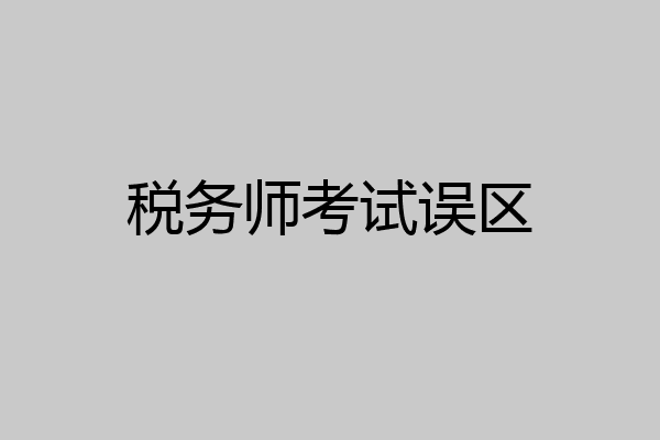 税务师考试误区