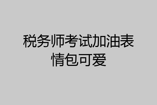 税务师考试加油表情包可爱