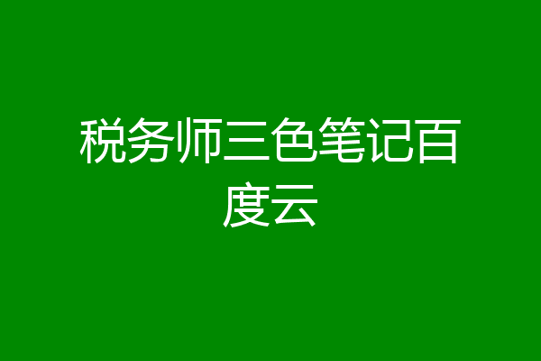 税务师三色笔记百度云