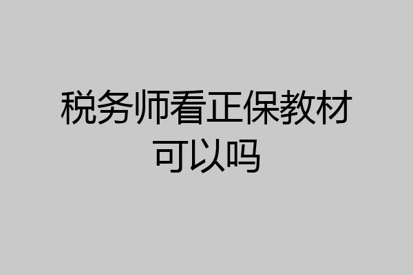 税务师看正保教材可以吗