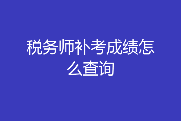 税务师补考成绩怎么查询