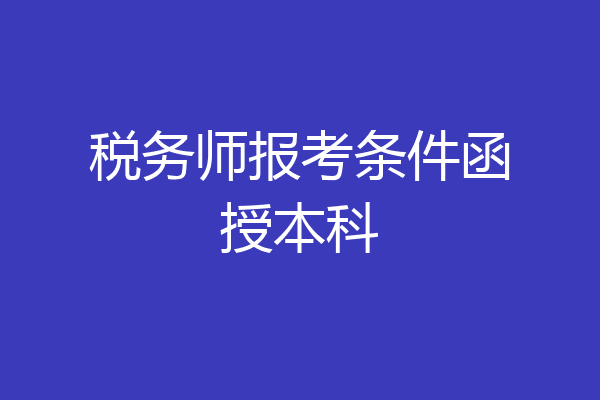 税务师报考条件函授本科