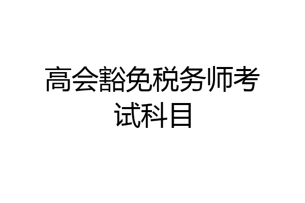 高会豁免税务师考试科目