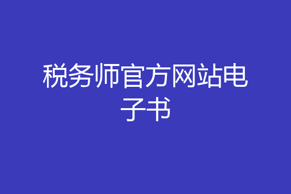 税务师官方网站电子书