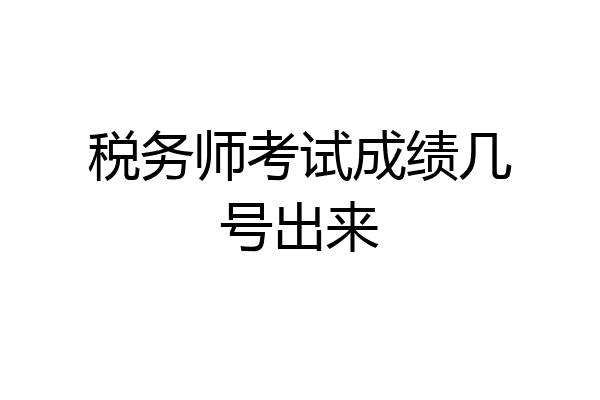 税务师考试成绩几号出来