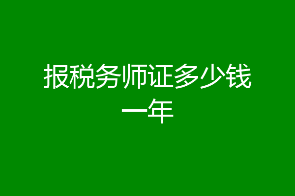 报税务师证多少钱一年