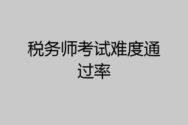 税务师考试难度通过率