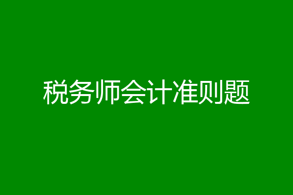 税务师会计准则题