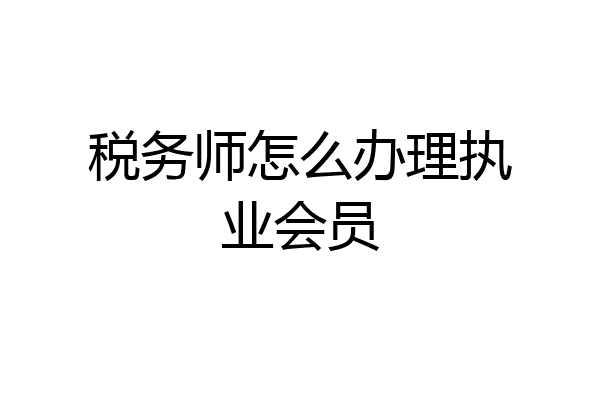 税务师怎么办理执业会员