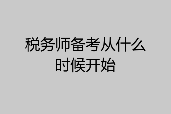 税务师备考从什么时候开始
