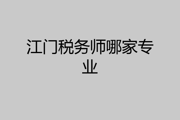 江门税务师哪家专业
