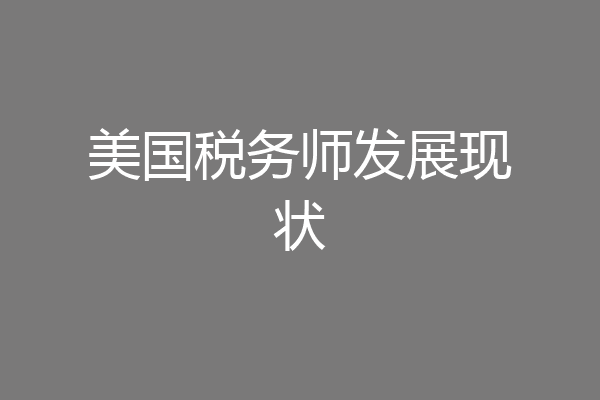 美国税务师发展现状