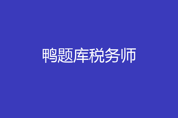 鸭题库税务师