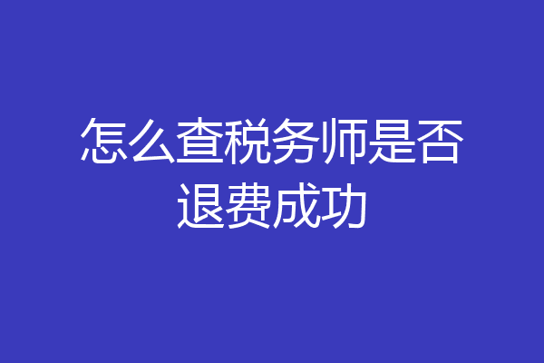 怎么查税务师是否退费成功