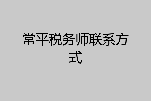 常平税务师联系方式