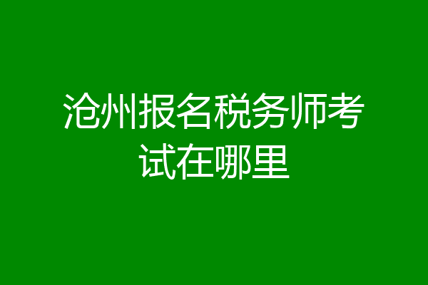 沧州报名税务师考试在哪里