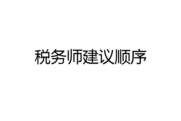 税务师建议顺序