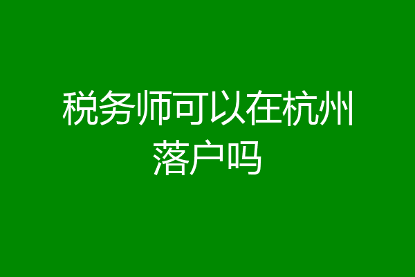 税务师可以在杭州落户吗