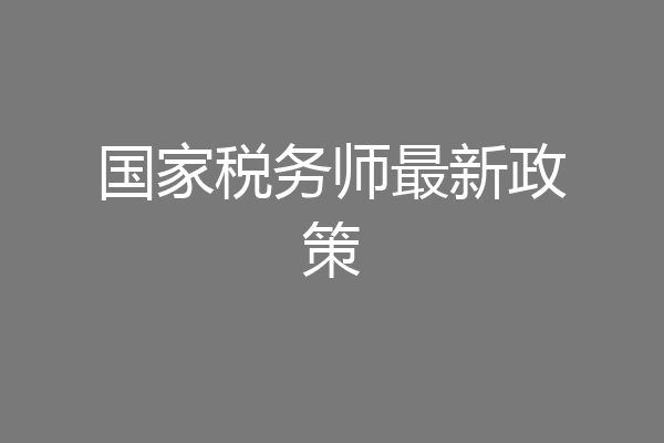 国家税务师最新政策