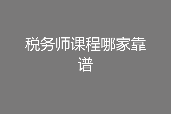 税务师课程哪家靠谱