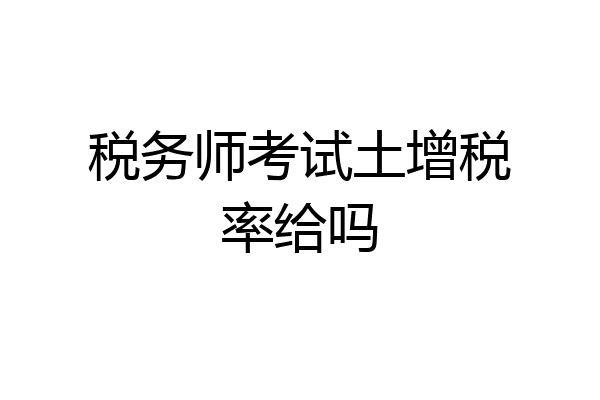 税务师考试土增税率给吗
