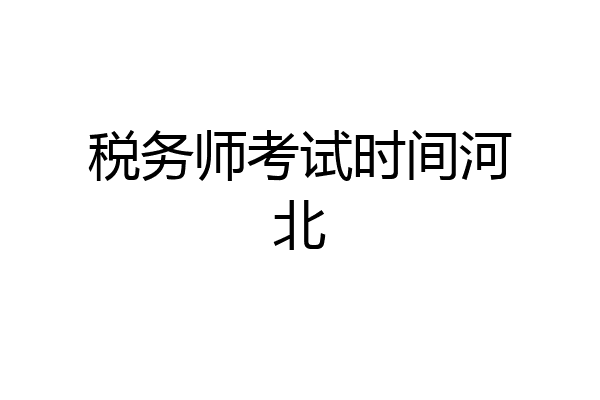 税务师考试时间河北