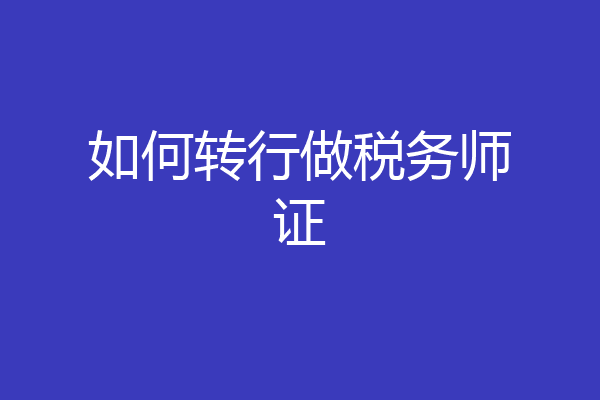 如何转行做税务师证