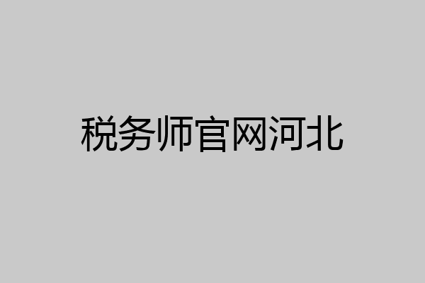 税务师官网河北