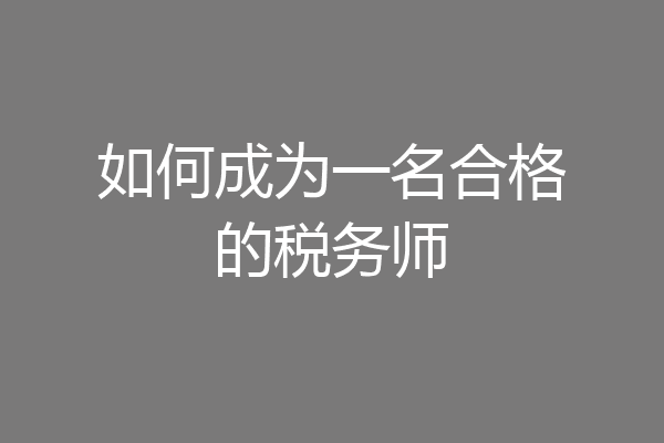 如何成为一名合格的税务师