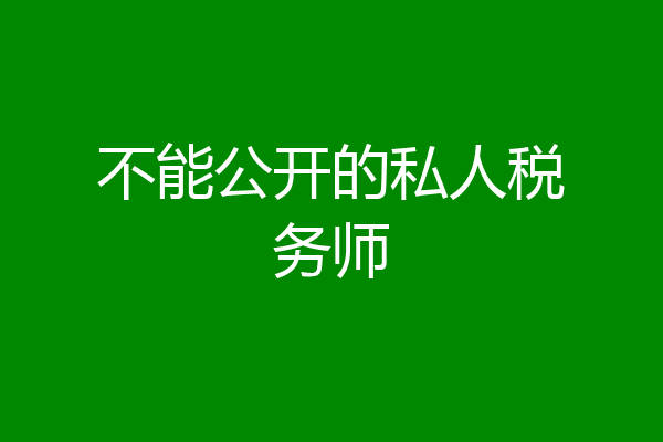 不能公开的私人税务师