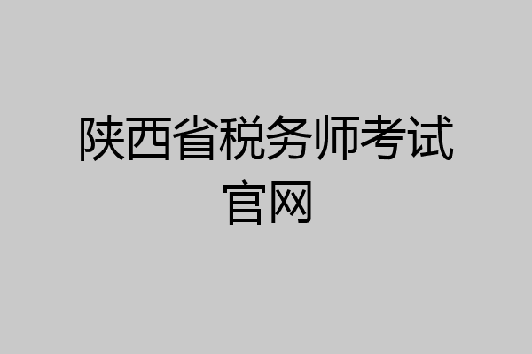 陕西省税务师考试官网