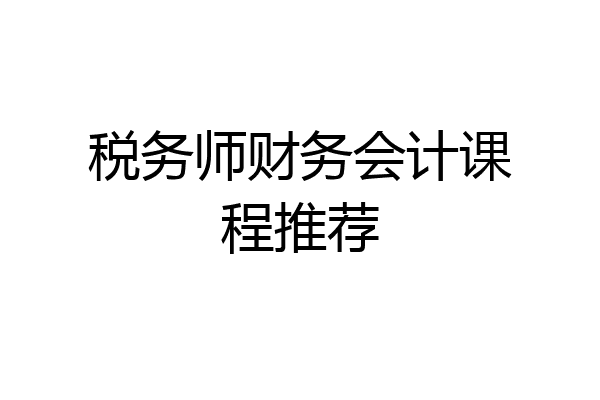 税务师财务会计课程推荐