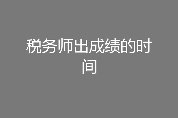 税务师出成绩的时间