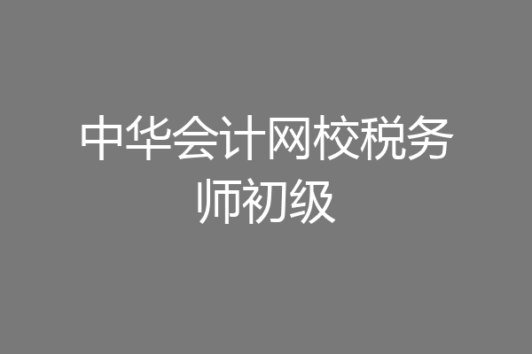 中华会计网校税务师初级