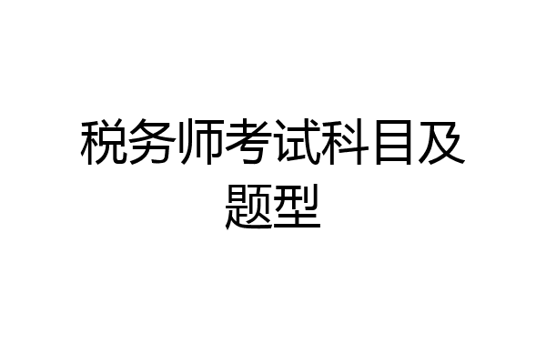 税务师考试科目及题型