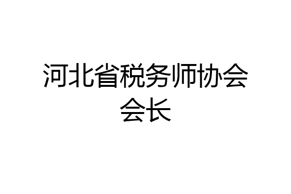 河北省税务师协会会长