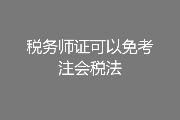 税务师证可以免考注会税法