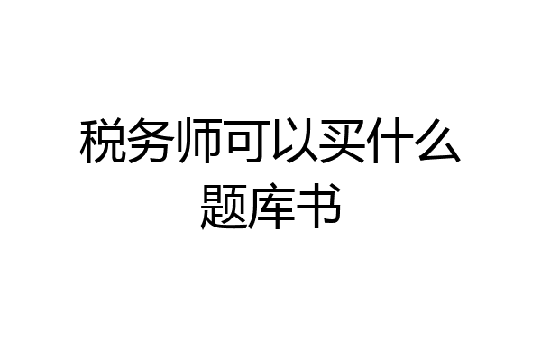 税务师可以买什么题库书