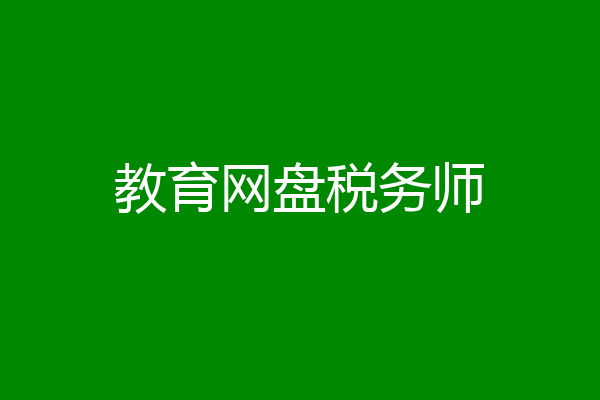 教育网盘税务师
