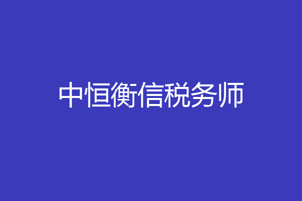 中恒衡信税务师