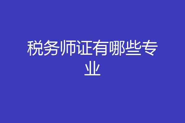 税务师证有哪些专业