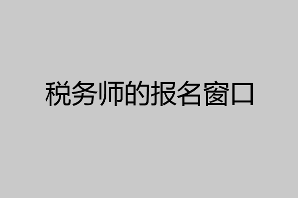 税务师的报名窗口