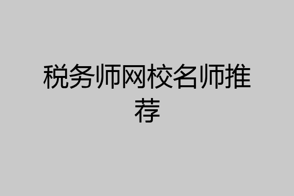 税务师网校名师推荐