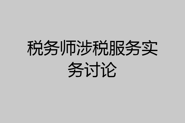 税务师涉税服务实务讨论