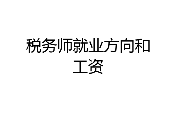 税务师就业方向和工资