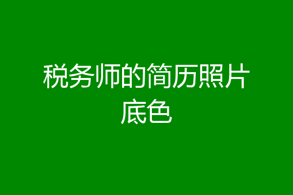 税务师的简历照片底色