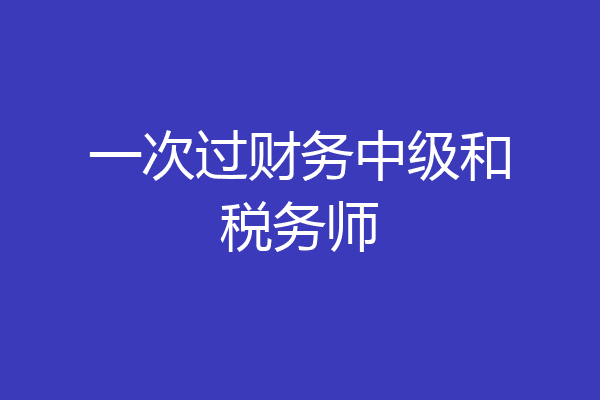 一次过财务中级和税务师