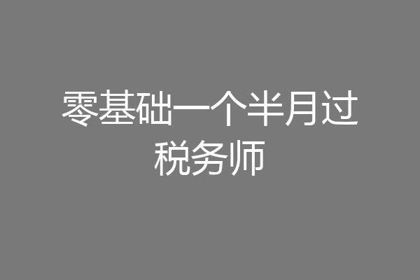 零基础一个半月过税务师
